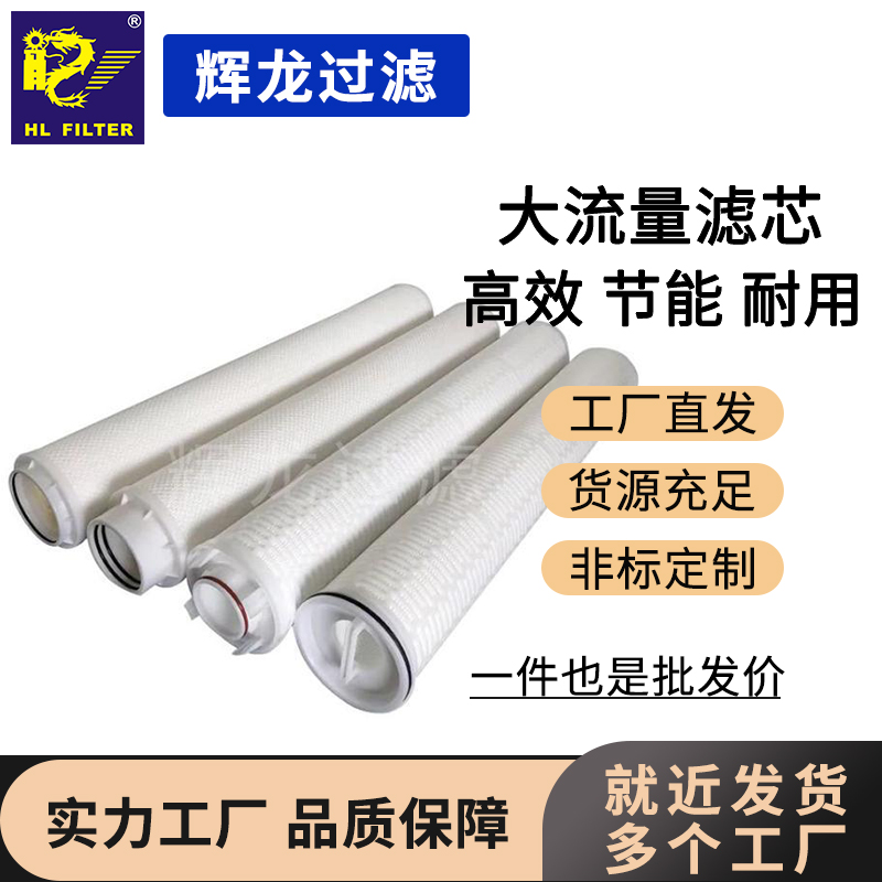 輝龍廠家直供60寸大流量折疊濾芯高效水處理濾芯線繞大通量水濾芯
