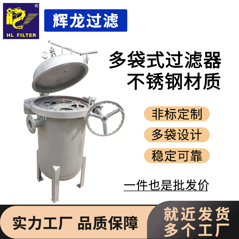 輝龍多袋式過(guò)濾器不銹鋼液體過(guò)濾機(jī)工業(yè)濾器1234號(hào)袋式濾機(jī)