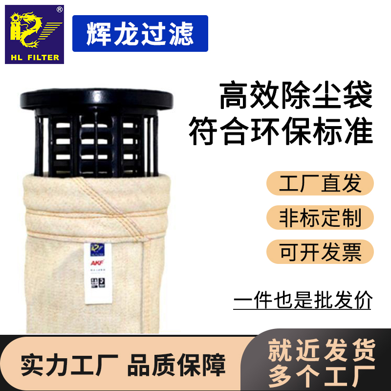 輝龍芳綸美塔斯除塵布袋耐高溫耐酸耐堿耐磨集塵袋網(wǎng)收塵器過濾袋