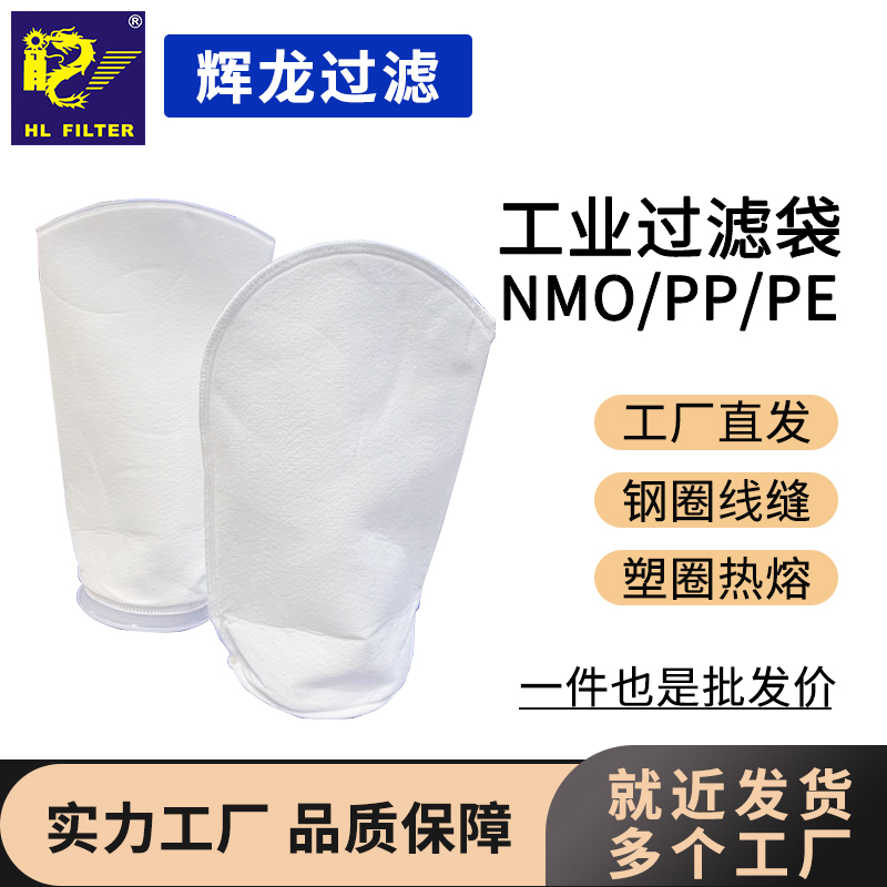 輝龍過濾廠家液體過濾袋工業(yè)5μm濾袋生產(chǎn)2號網(wǎng)篩180x810pe濾網(wǎng)