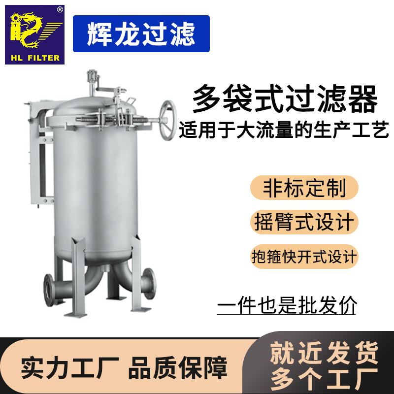 輝龍過(guò)濾不銹鋼精密袋式過(guò)濾器雙相鋼2205材質(zhì)搖臂吊環(huán)式