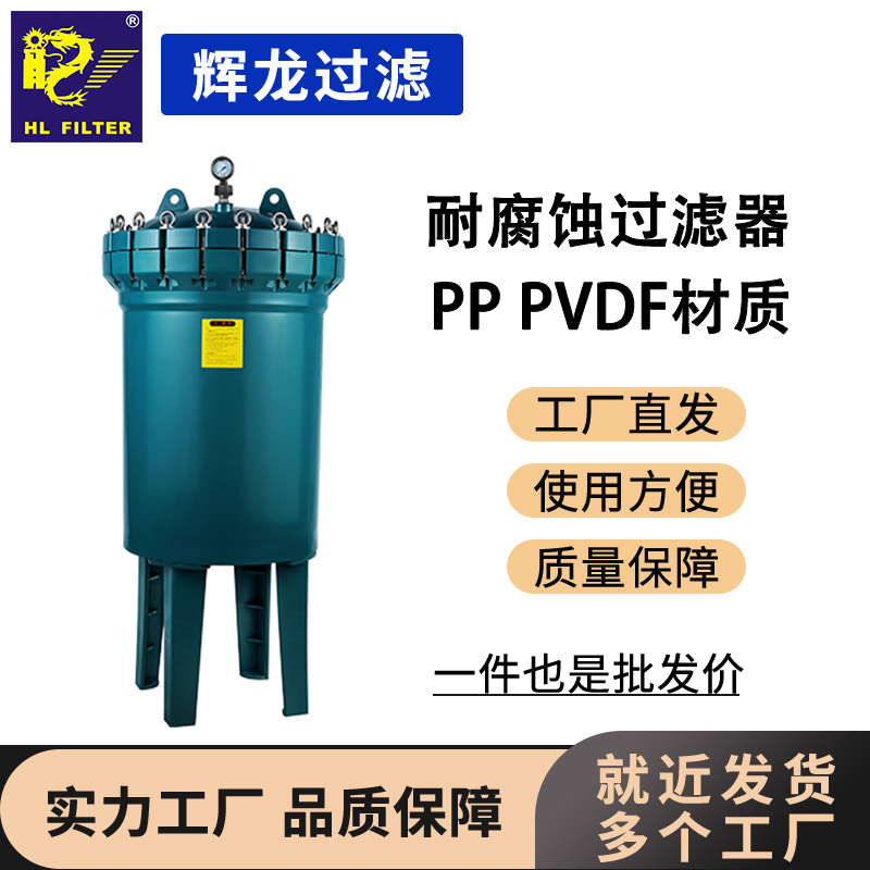 輝龍過濾PVDF精密過濾器耐濃酸濃硝酸耐腐蝕溶液
