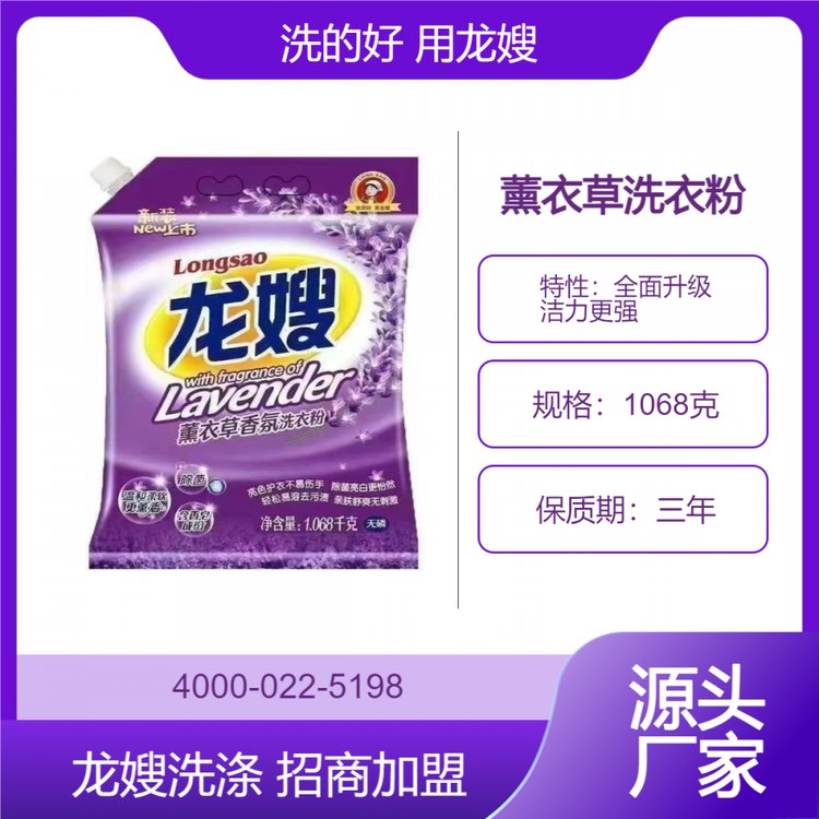 遼寧省鐵嶺市龍嫂1068克薰衣草洗衣粉誠招經銷商深層潔凈去污去漬