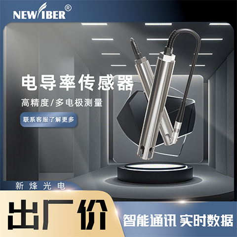 水質(zhì)電導(dǎo)率傳感器在線水質(zhì)傳感器實(shí)時(shí)監(jiān)測(cè)新烽光電