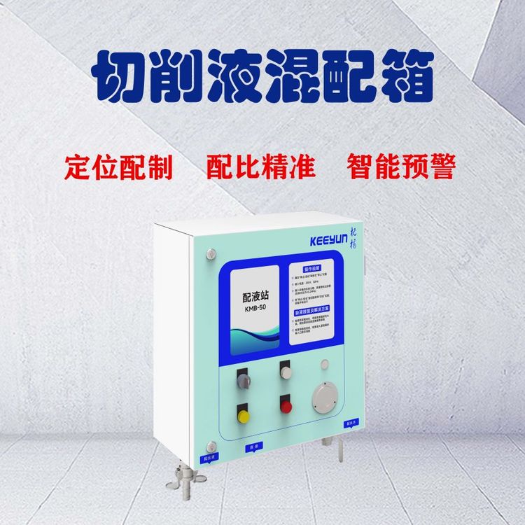 杞楊機械切削液配液供液站配比精準(zhǔn)智能預(yù)警