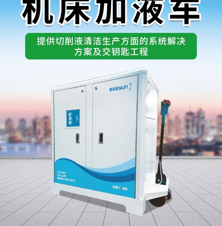 杞楊移動(dòng)加液車(chē)機(jī)床加注車(chē)提供切削液清潔生產(chǎn)的系統(tǒng)方案