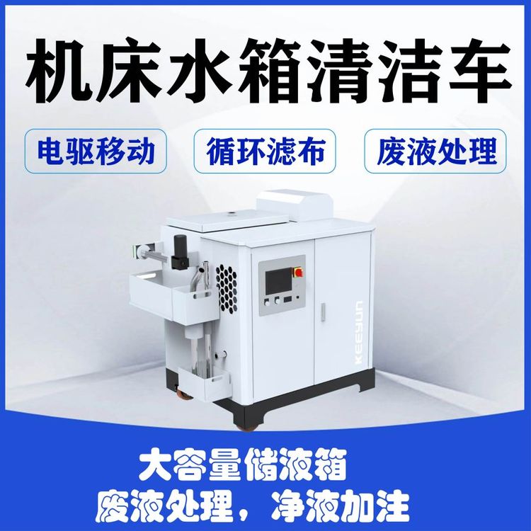 杞楊機(jī)床水箱清渣換液車電動行走大容量儲液箱