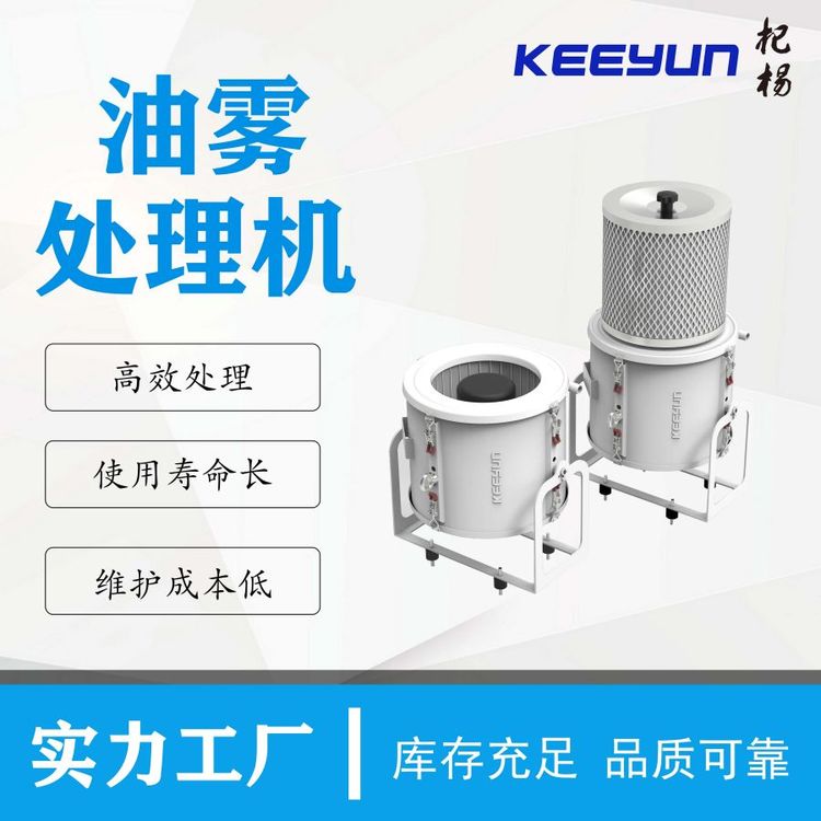 KOM550杞楊油霧收集過(guò)濾機(jī)高效處理維護(hù)便利成本低