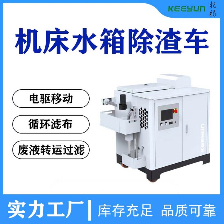 機(jī)床水箱廢渣清潔處理車切削液清潔過濾持續(xù)利用