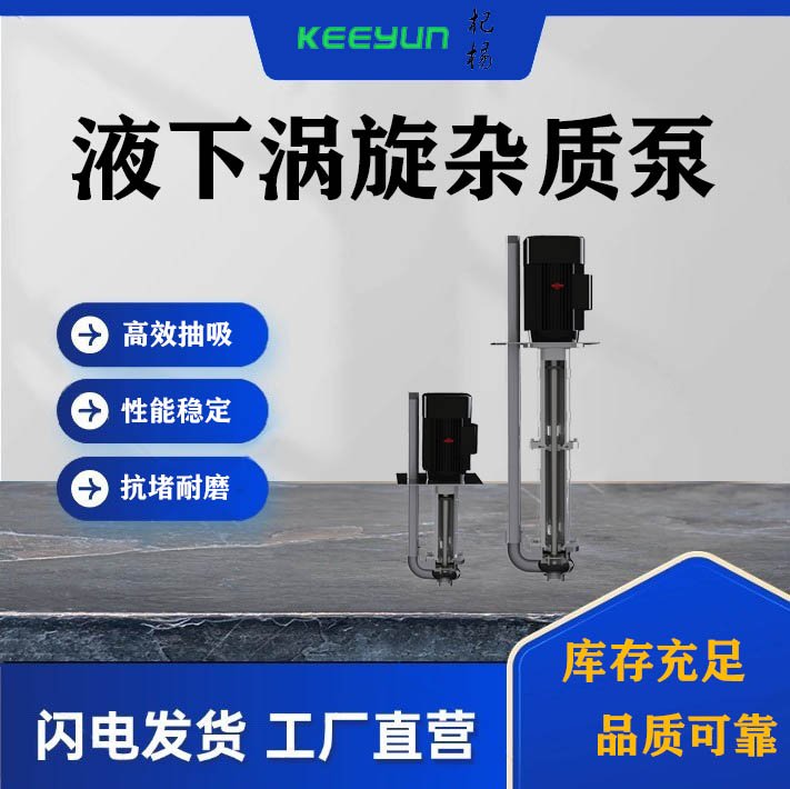 杞楊液下高效雜質(zhì)渣漿泵高效處理臟液抗堵耐磨