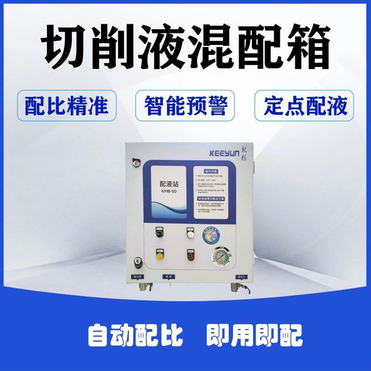 切削液自動(dòng)配液機(jī)外形精簡即插即用智能預(yù)警