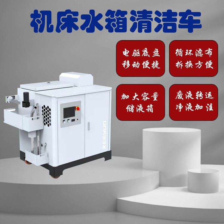 杞楊機(jī)床清潔車電動行走加大容量儲液箱廢液轉(zhuǎn)運(yùn)凈液加注
