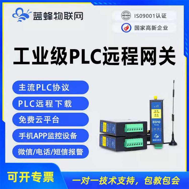 4g工業(yè)智能網(wǎng)關plc數(shù)據(jù)采集和遠程調(diào)試模塊藍蜂物聯(lián)網(wǎng)