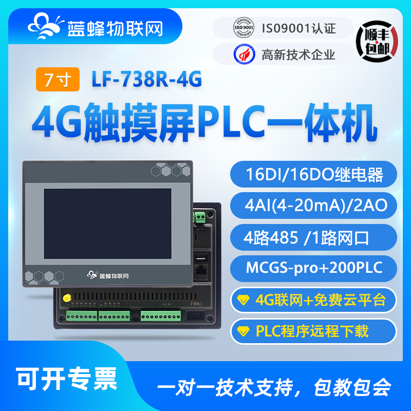 4G物聯(lián)網(wǎng)7寸觸摸屏PLC一體機可編程人機界面兼容MCGS西門子200PLC