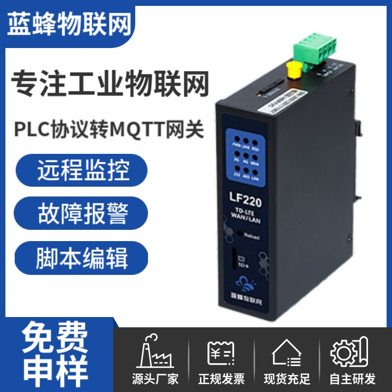 藍(lán)蜂MQTT網(wǎng)關(guān)對接各大MQTT云平臺支持自定義JSON數(shù)據(jù)格式上報