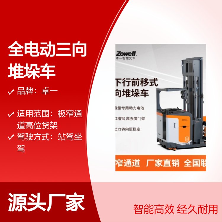 卓一全電動(dòng)三向堆垛車(chē)支持定制加工智能高效經(jīng)久耐用