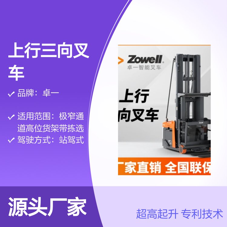 卓一人上行三向叉車15.5米超高起升專利技術(shù)操作舒適【定金】