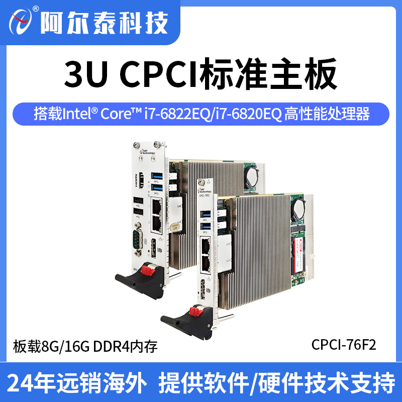 阿爾泰科技3UCompactPCI標準主板，高性能處理器，I\/O接口