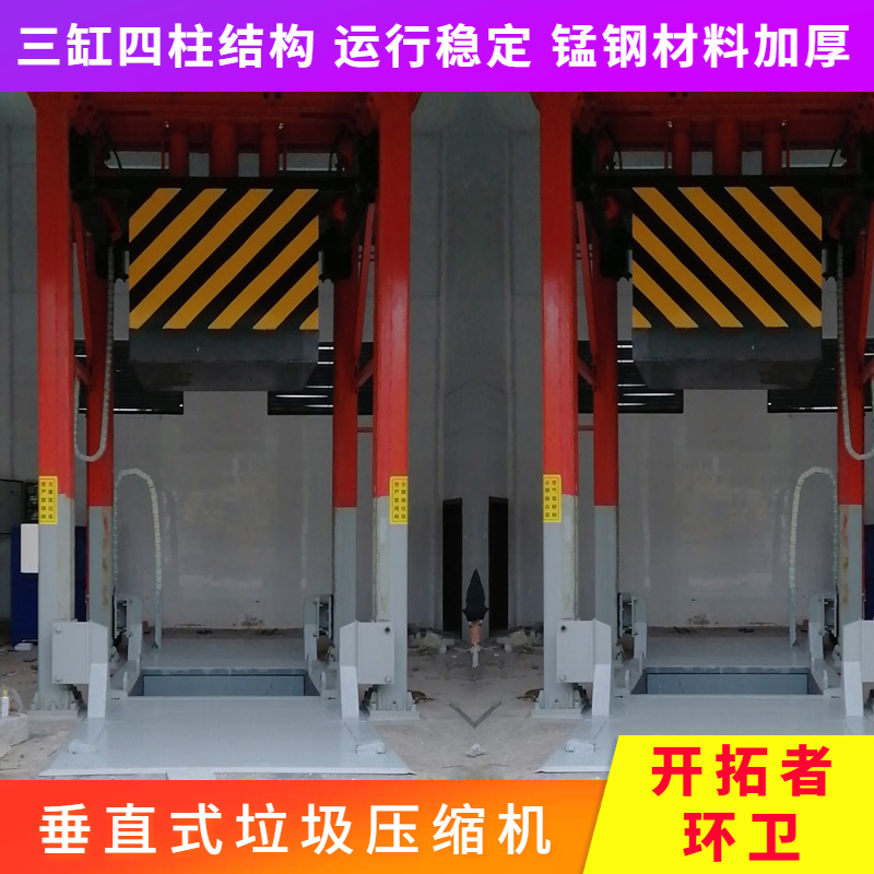 垂直式垃圾中轉(zhuǎn)箱三缸四柱垃圾中轉(zhuǎn)站生活垃圾壓縮機(jī)