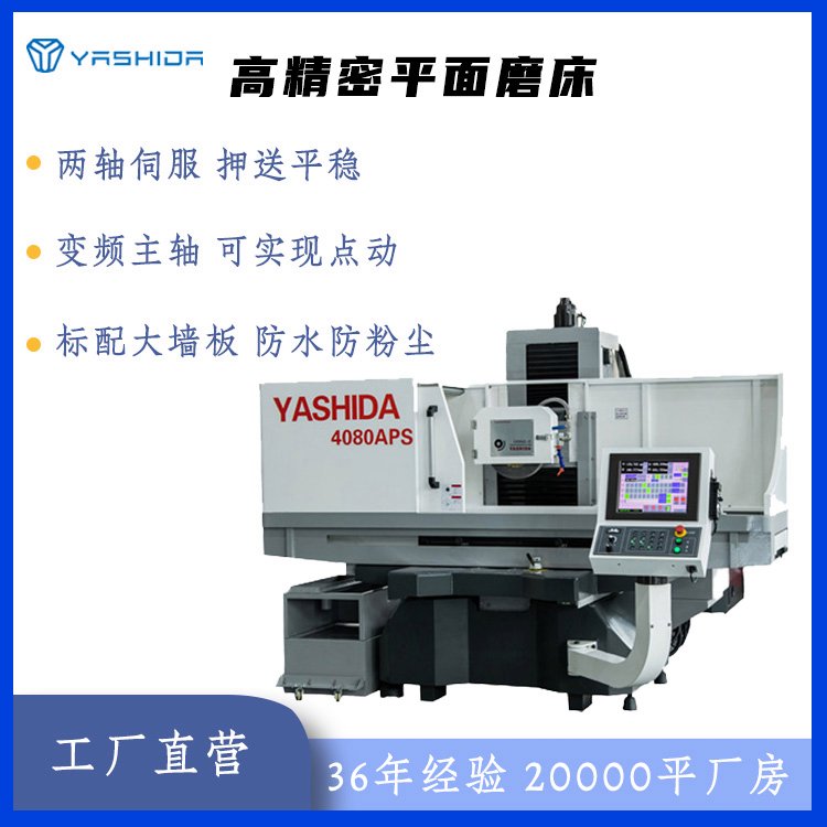YASHIDA適用自動化行業(yè)數(shù)控平面磨床精度高穩(wěn)定性好