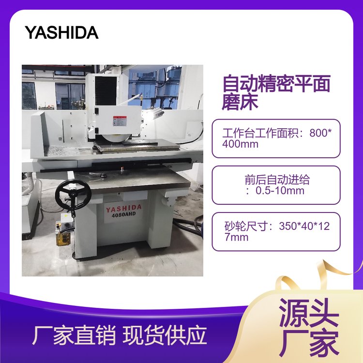 YASHIDA精密平面磨床自動程序控制效率高批量加工穩(wěn)定性好