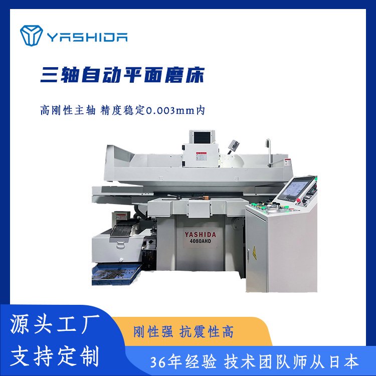 全自動(dòng)平面磨床YASHIDA4080AHD源頭工廠主軸可變頻調(diào)速