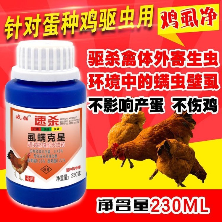 螨蟲跳蚤雞虱子藥批發(fā)養(yǎng)雞場專用戰(zhàn)貓雞虱子藥