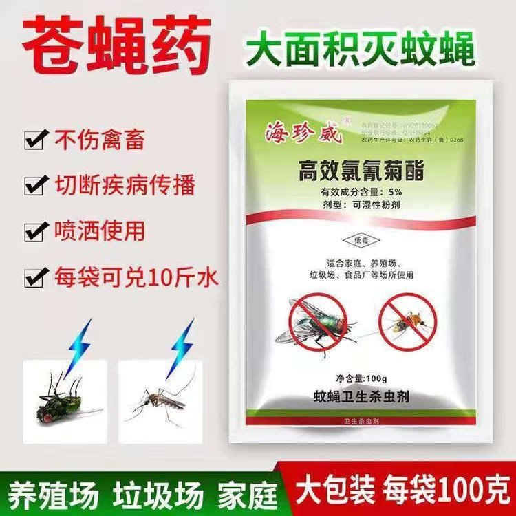 可干撒可兌水噴灑的海珍威蚊蠅藥養(yǎng)殖場家庭專用蒼蠅藥