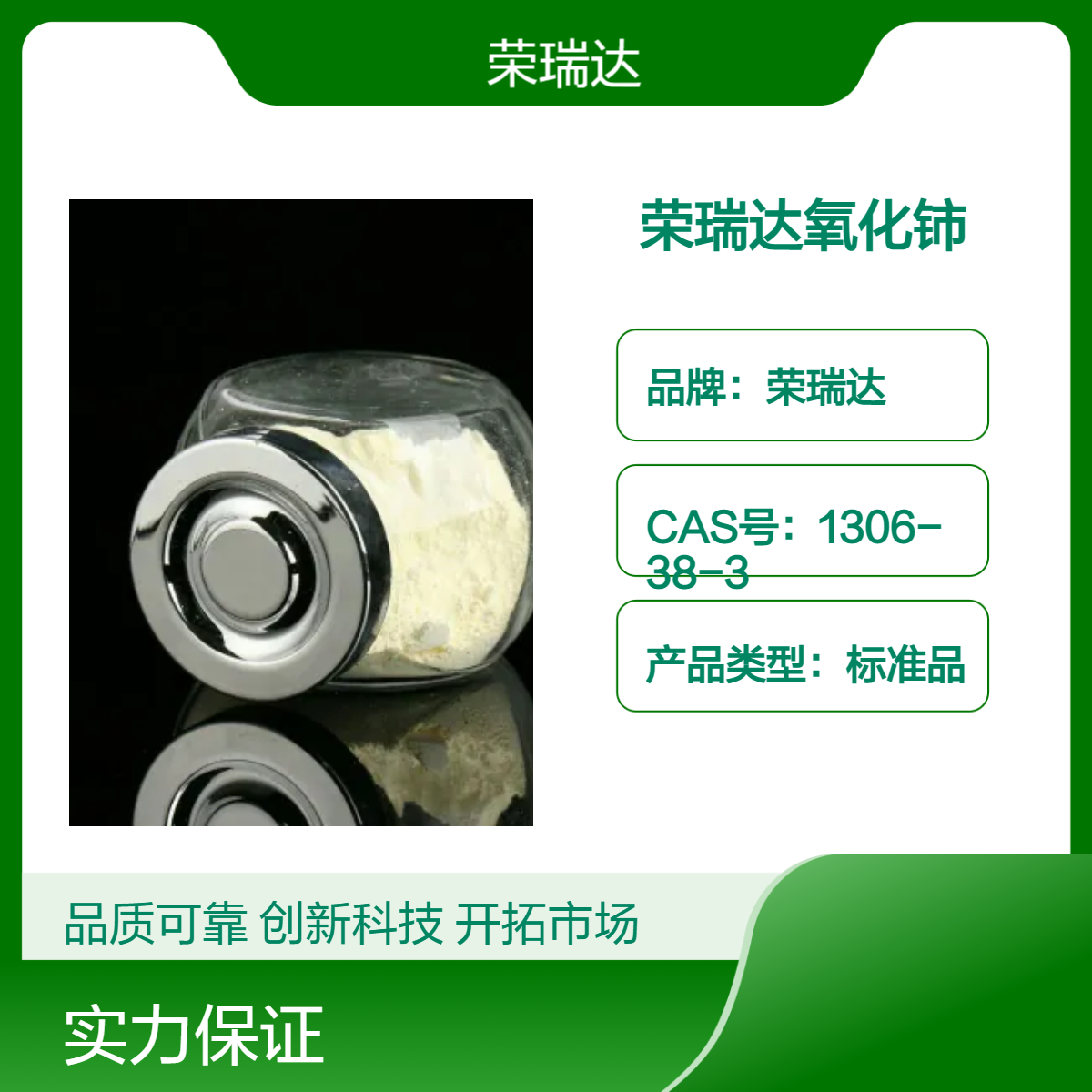 榮瑞達(dá)分析純氧化鈰CeO2粒度20純度99.9925包裝