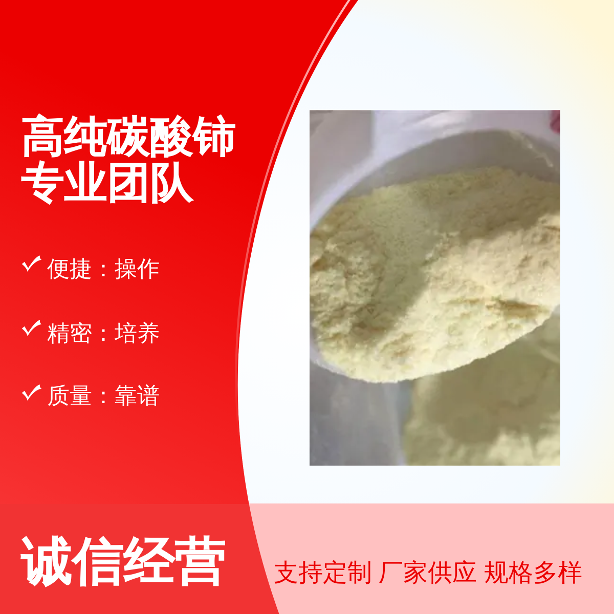 高純碳酸鈰團(tuán)隊(duì)出品專(zhuān)業(yè)可靠廣泛應(yīng)用優(yōu)選品質(zhì)靠譜售后