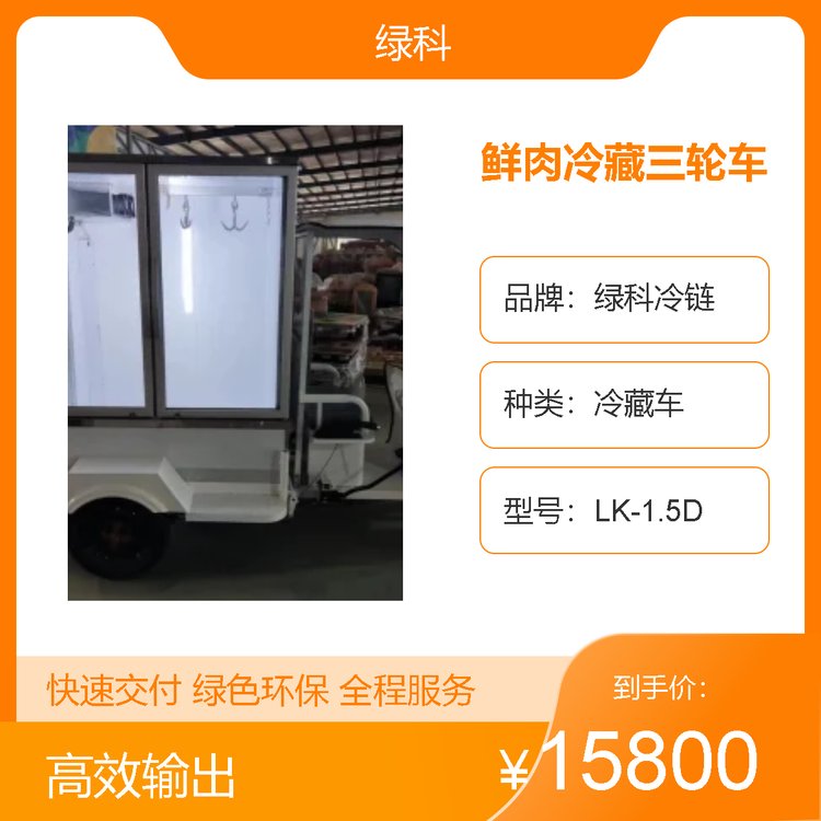 綠科冷鏈鮮肉冷藏三輪車移動(dòng)售賣冷鮮肉冷藏車定制多功能冷凍車