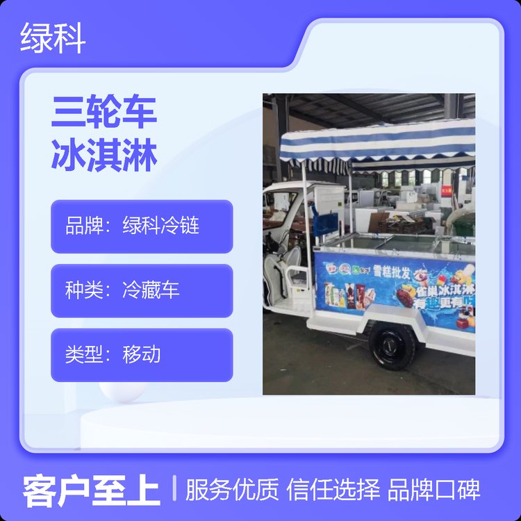 綠科冷鏈三輪車(chē)冰淇淋冷藏車(chē)移動(dòng)式冷飲售賣(mài)車(chē)?yán)滹嬇l(fā)利器