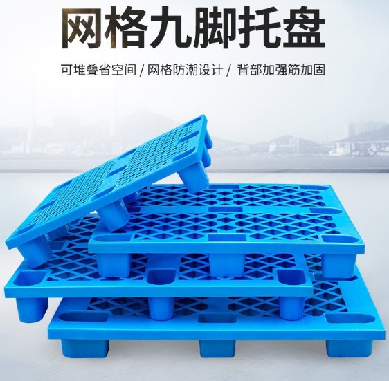 網(wǎng)格四五六九腳塑料托盤(pán)防潮板墊倉(cāng)板倉(cāng)庫(kù)地墊超市卡板可拼接地臺(tái)