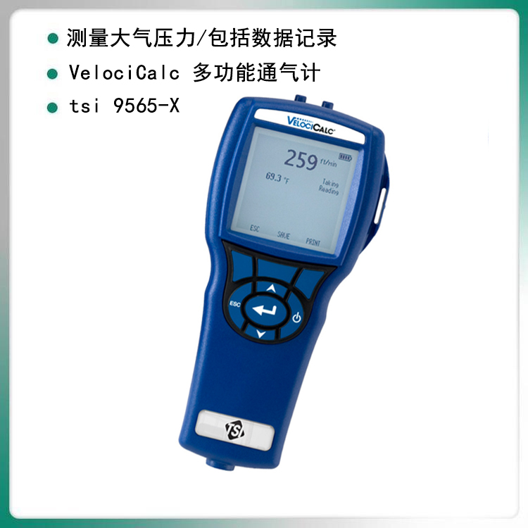 美國TSI9565X手持風(fēng)速儀數(shù)字風(fēng)速計多功能通氣計維保一年