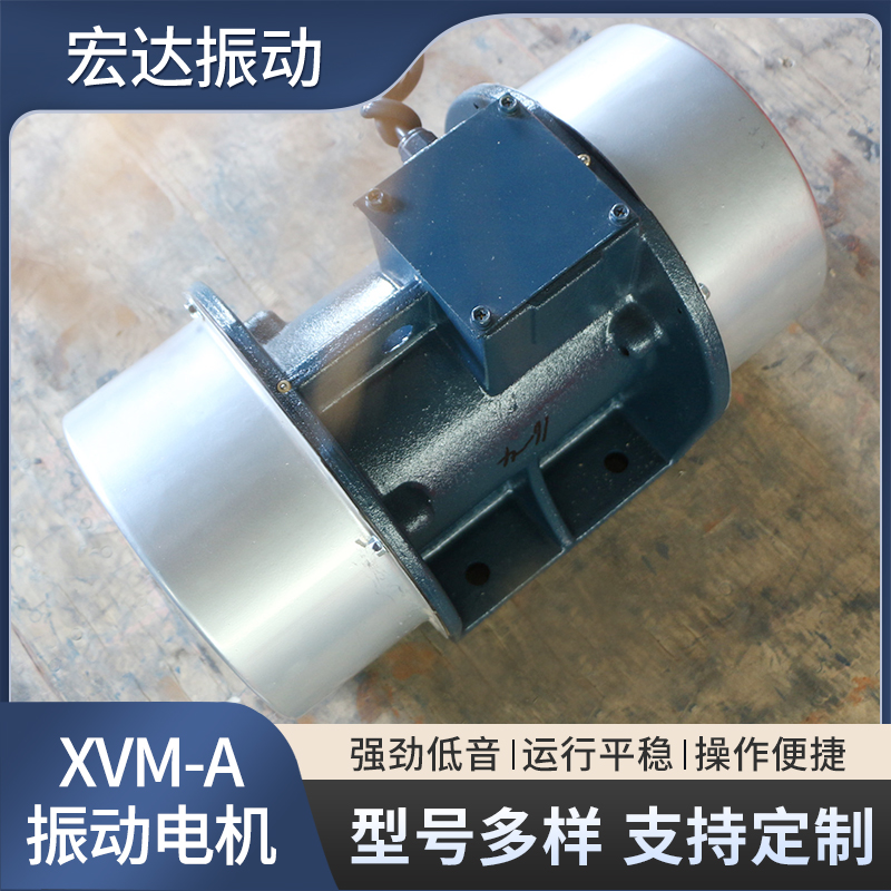 XVM-A-1.5-2宏達(dá)振動(dòng)電機(jī)380V工業(yè)純銅材質(zhì)2級(jí)