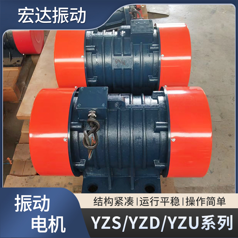 YZS-30-6振動電機功率2.2千瓦激振力30KW380V振動給料機震動馬達(dá)