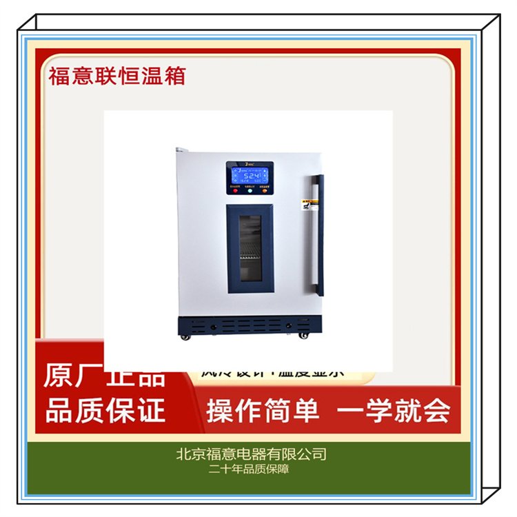 醫(yī)用液體恒溫箱0-100度加溫箱福意聯(lián)430L保溫柜公司