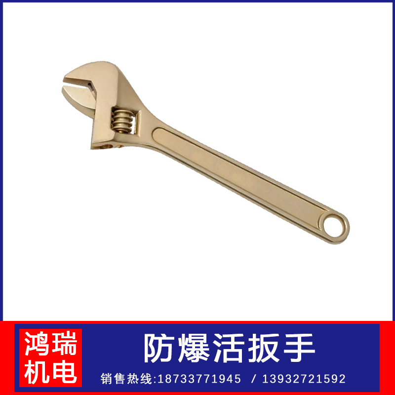 鴻瑞牌工業(yè)用防爆活扳手規(guī)格15寸旋緊各種螺母的工具用