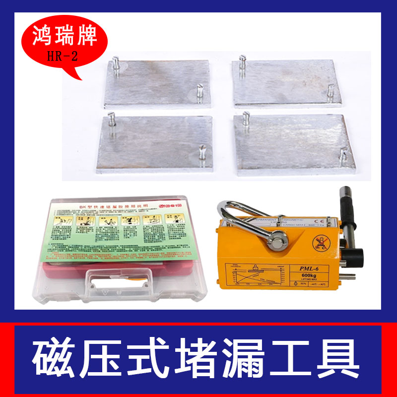 鴻瑞牌管道高溫堵漏的用工具規(guī)格HR-2磁吸式堵漏套裝