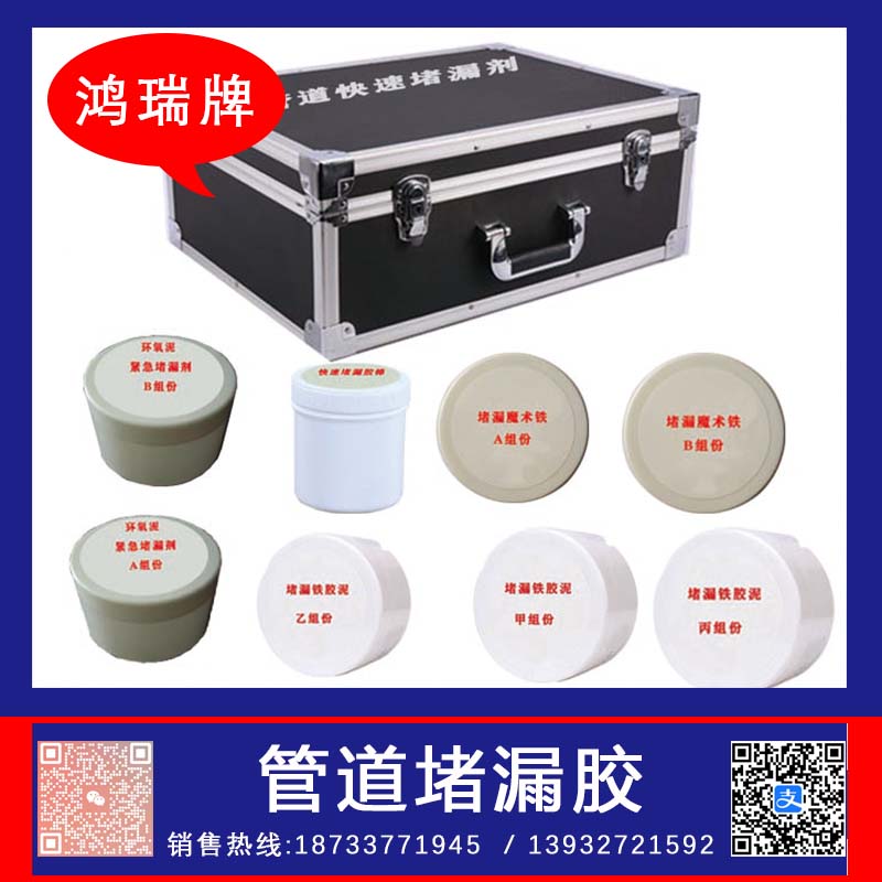 鴻瑞牌管道泄露快速堵漏膠8只金屬質(zhì)地容器泄漏封堵作業(yè)用