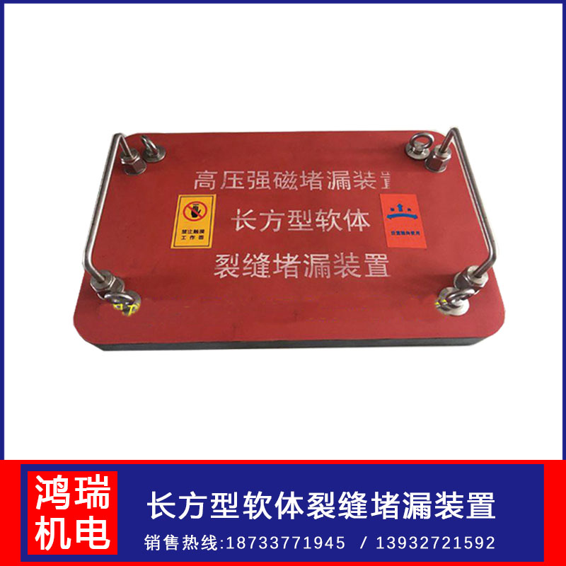 鴻瑞牌規(guī)格HR-10長(zhǎng)方軟體縫隙堵漏工具容器孔洞封堵作業(yè)用