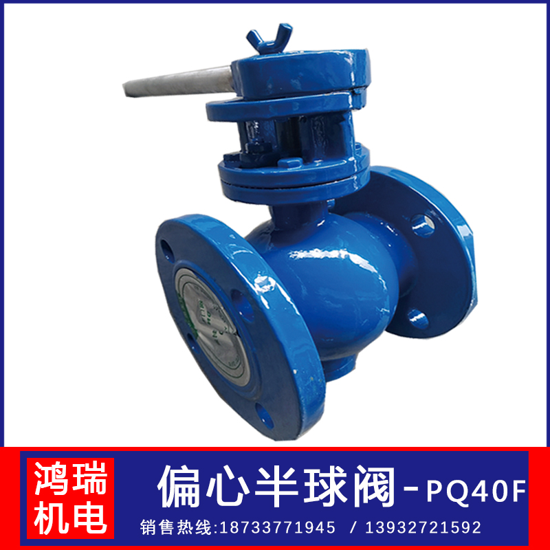 鴻瑞污水處理用PQ40F偏心半球閥規(guī)格DN65球墨鑄鐵材質(zhì)