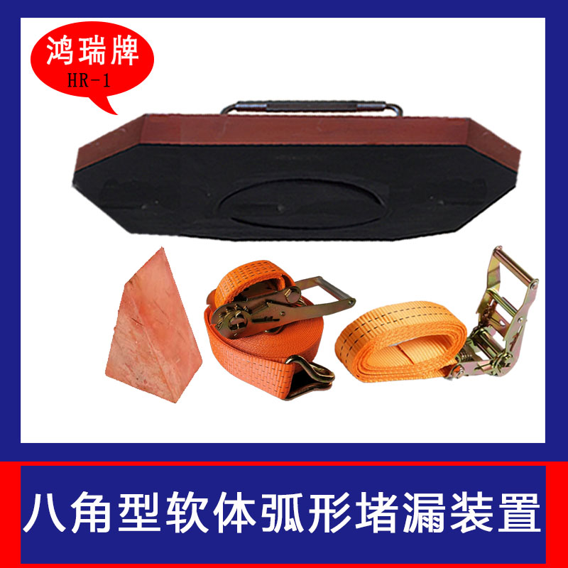 鴻瑞牌船體應急搶險堵漏用弧形高壓強磁堵漏工具規(guī)格HR-1