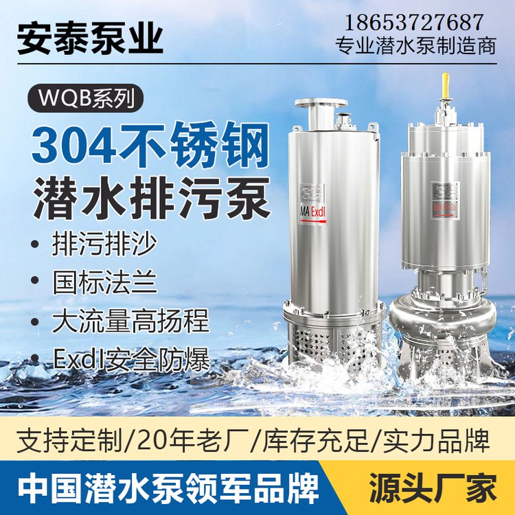 安泰泵業(yè)不銹鋼自動攪勻礦用防爆排污泵標準帶切割省時省力潛水泵