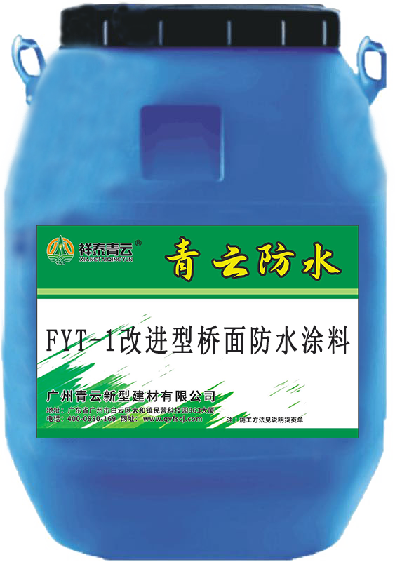 青云防水三涂FYT-I改進型橋面防水涂料施工道路橋面防水QY-201