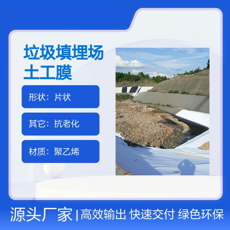 垃圾填埋場糙面土工防滲膜材質(zhì)穩(wěn)定