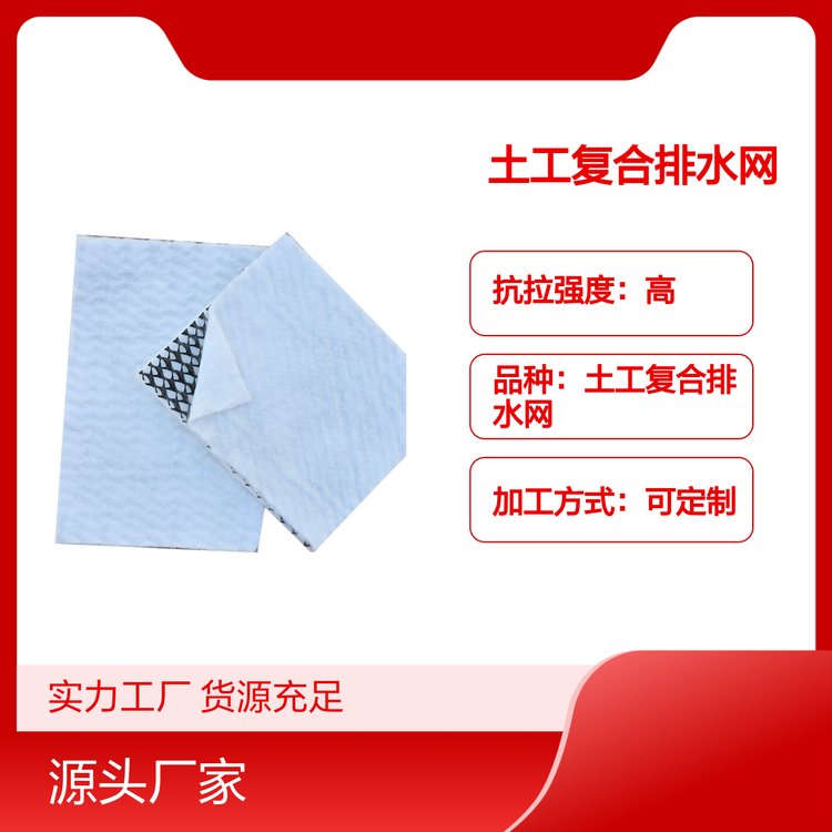 恒陽(yáng)土工復(fù)合排水網(wǎng)高密度聚乙烯材料支持定制抗拉強(qiáng)度