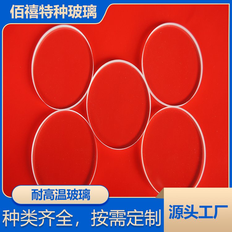 佰禧特可定制耐高溫玻璃，精準(zhǔn)匹配需求滿足個(gè)性規(guī)格要求