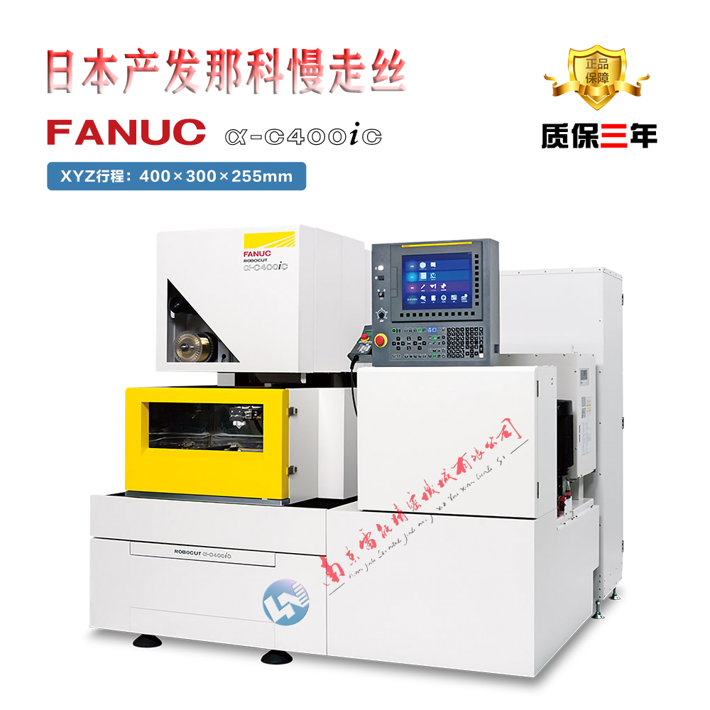 FANUCROBOCUTα-C400iC法蘭克慢走絲日本進口線切割機床