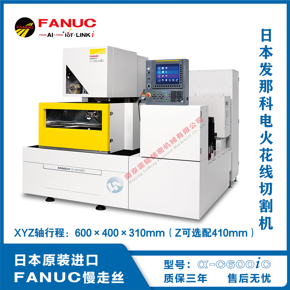 細絲50um發(fā)那科慢走絲α-C400iC高可靠高性能FANUC電火花線切割